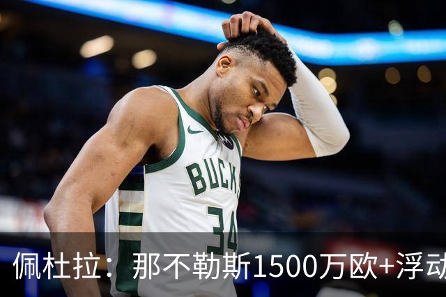 佩杜拉：那不勒斯1500万欧+浮动报价求购吉拉，拉齐奥希望3000万