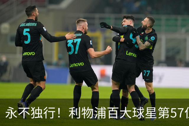 永不独行！利物浦百大球星第57位：迪奥戈·若塔
